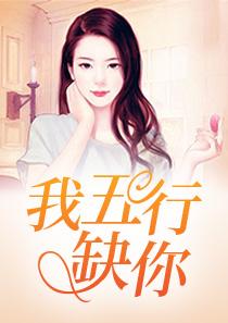 我五行缺你苏可可秦墨琛