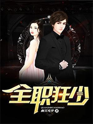 全职狂少