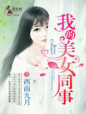 我的美女同事