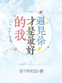 遇见你，才是最好的我