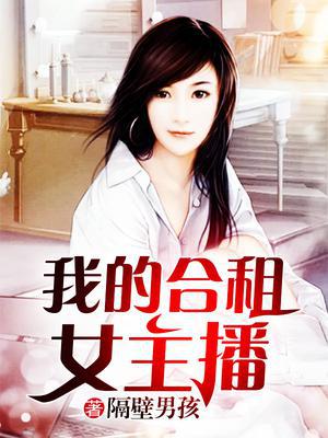 我的合租女主播