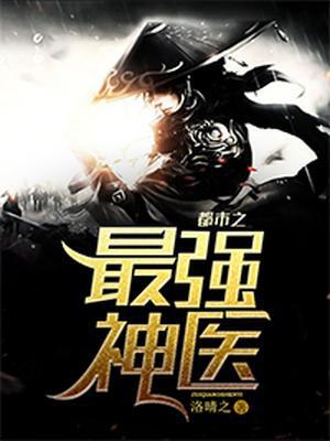 都市之最强神医