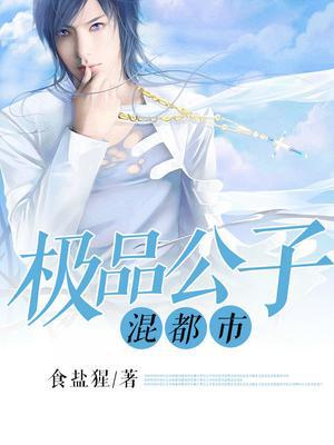 极品公子混都市