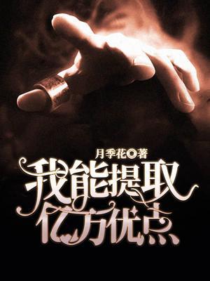 我能提取亿万优点