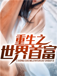 重生之世界首富