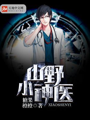 山野小神医