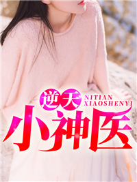 逆天小神医李小山