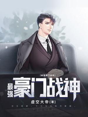 最强豪门战神