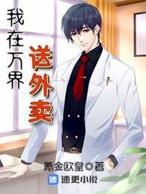 我！万界外卖神