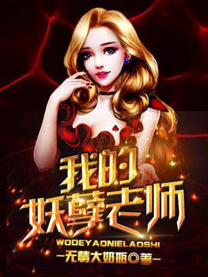 我的妖孽