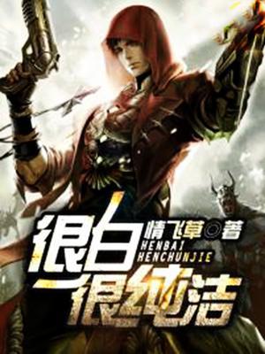 很白很纯洁