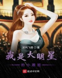 我是大明星的小跟班