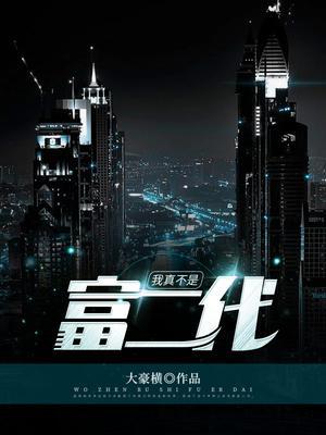 我真不是富二代