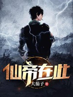 仙帝在此