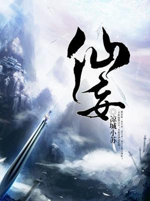 仙妄