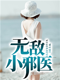 无敌小邪医叶飞江月