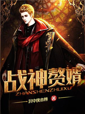 战神赘婿