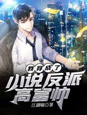 我穿成了反派高富帅